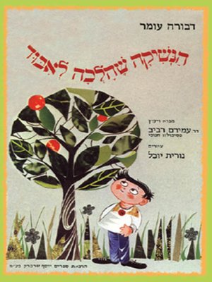 cover image of הנשיקה שהלכה לאבוד - The kiss that was lost
